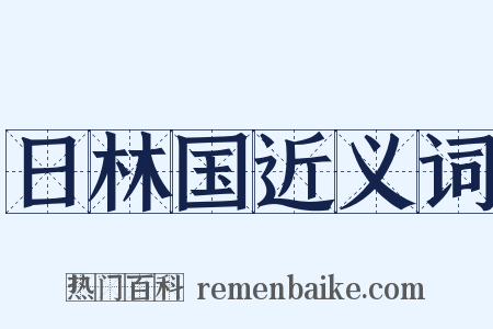 日林国近义词是什么意思的图片